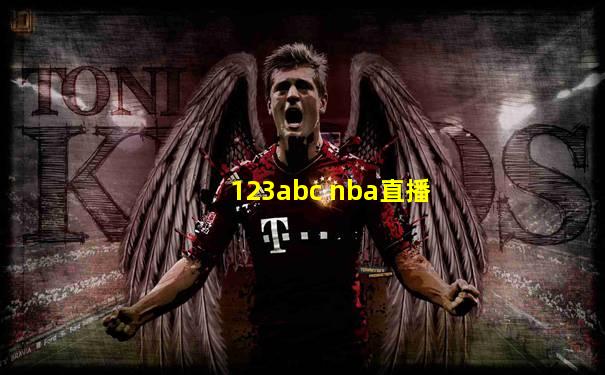 123abc nba直播